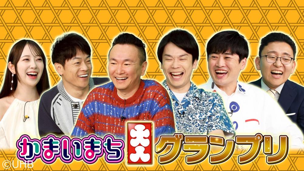 かまいまち２時間ＳＰ