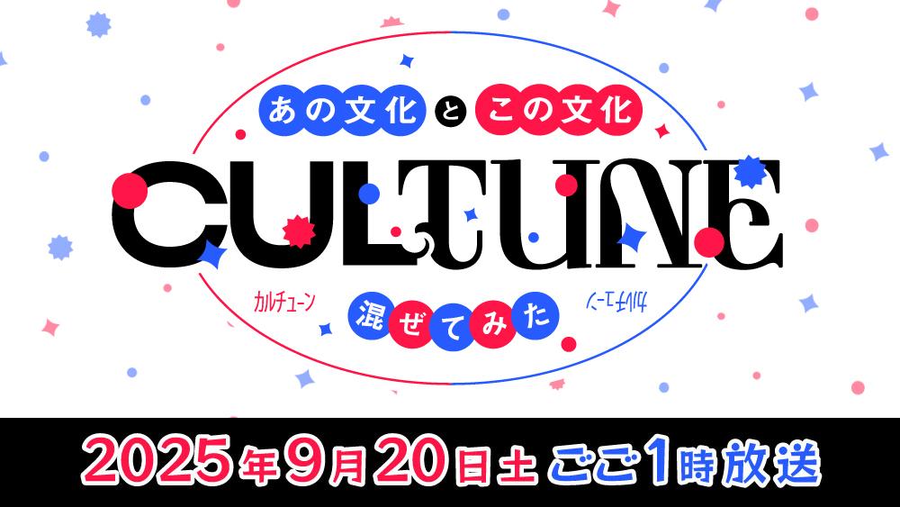 CULTUNE～あの文化とこの文化、混ぜてみた～