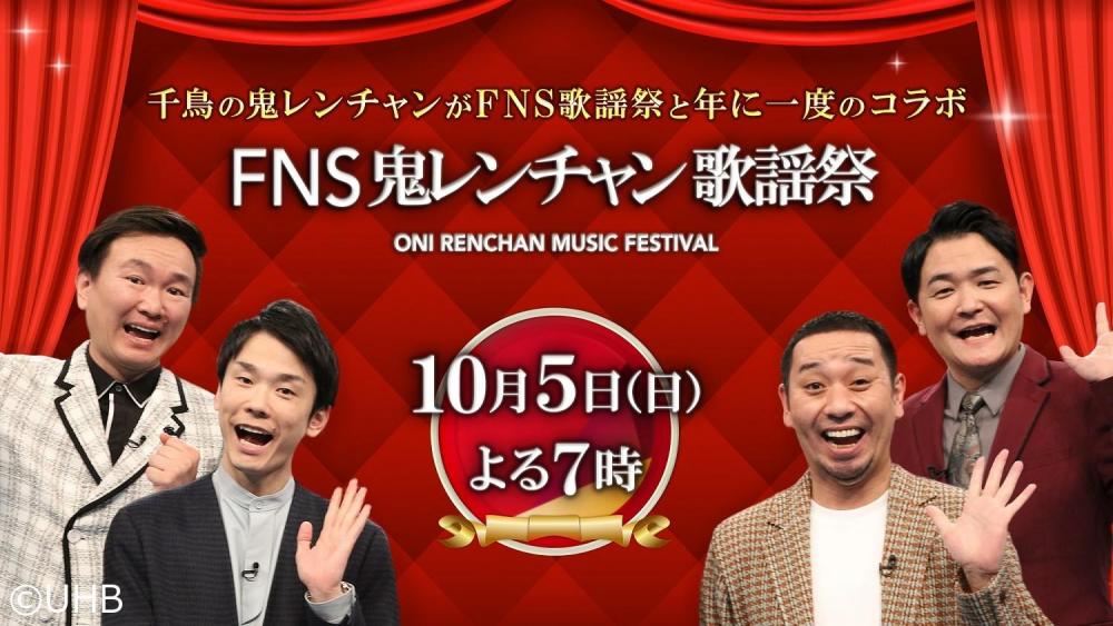 ＦＮＳ鬼レンチャン歌謡祭