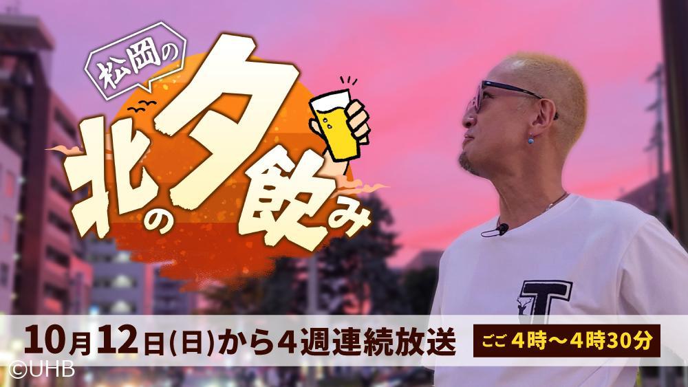 松岡の北の夕飲み