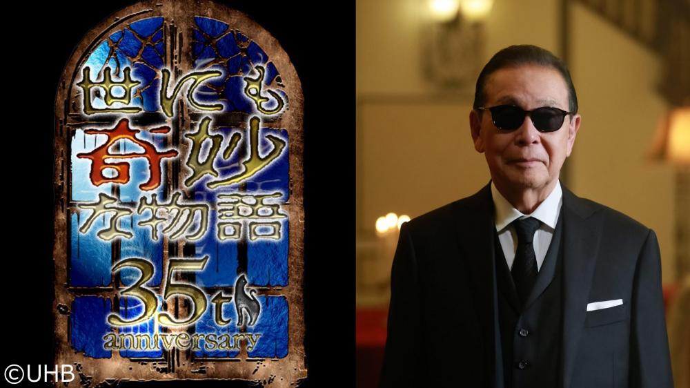 世にも奇妙な物語３５周年ＳＰ 秋の特別編