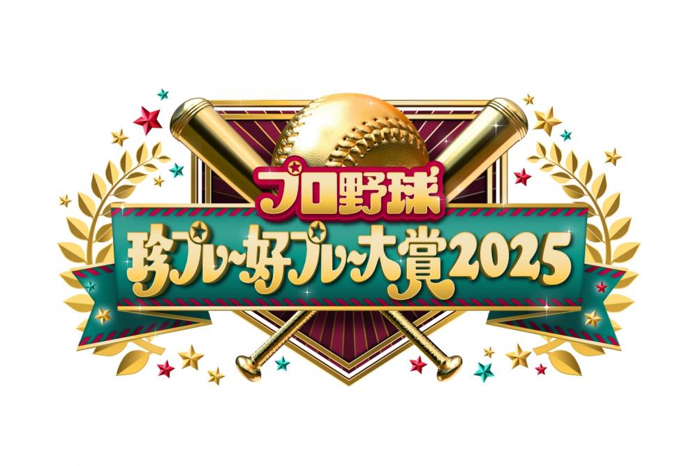 プロ野球珍プレー好プレー大賞２０２５　