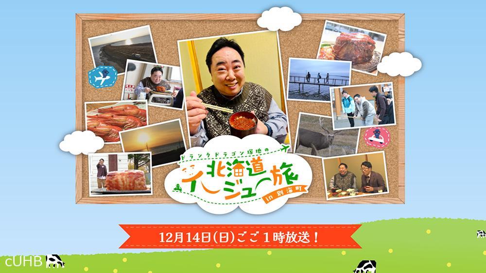 ドランクドラゴン塚地の北海道イージュー旅in別海町