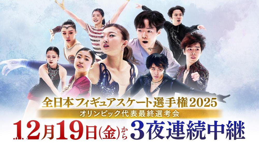 全日本フィギュアスケート選手権２０２５「男女ショート」　