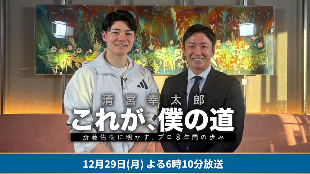 清宮幸太郎　これが、僕の道　斎藤佑樹に明かす、プロ8年間の歩み