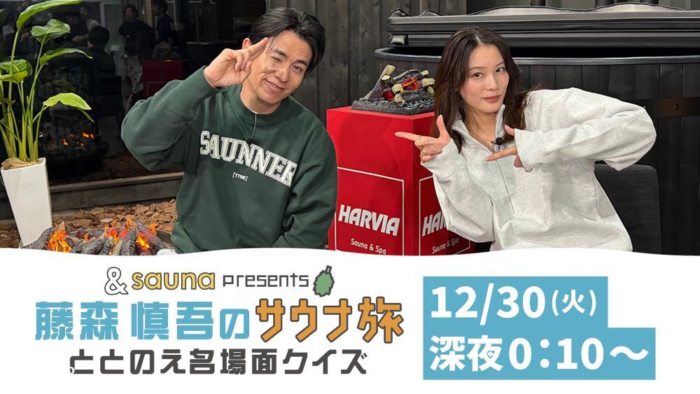 ＆ｓａｕｎａ　ｐｒｅｓｅｎｔｓ　藤森慎吾のサウナ旅　ととのえ名場面クイズ