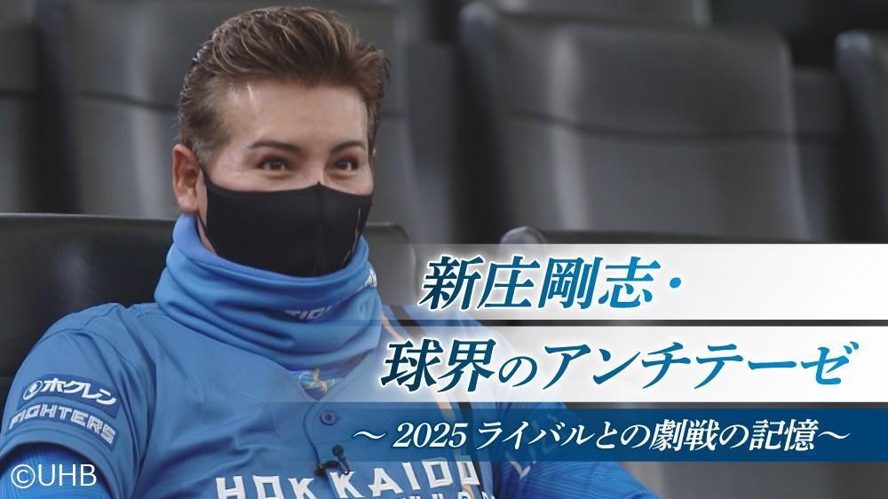 新庄剛志・球界のアンチテーゼ～2025　ライバルとの劇戦の記憶～