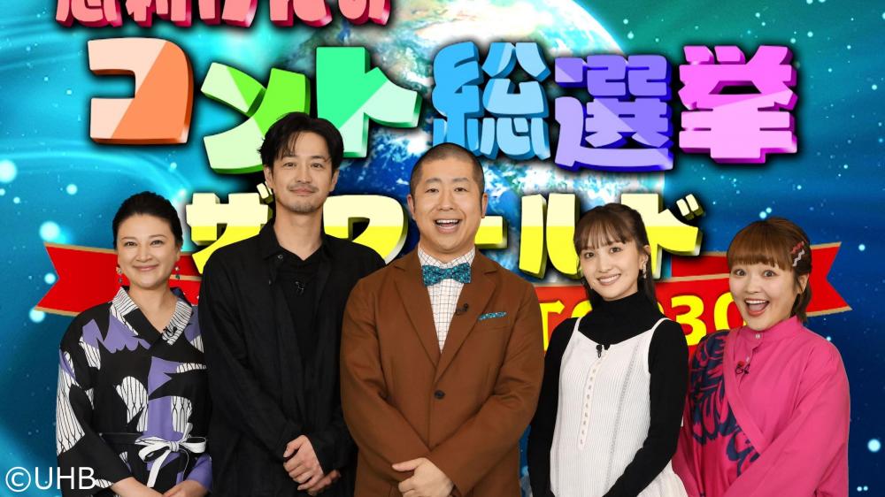 志村けんのコント総選挙ザ・ワールド！