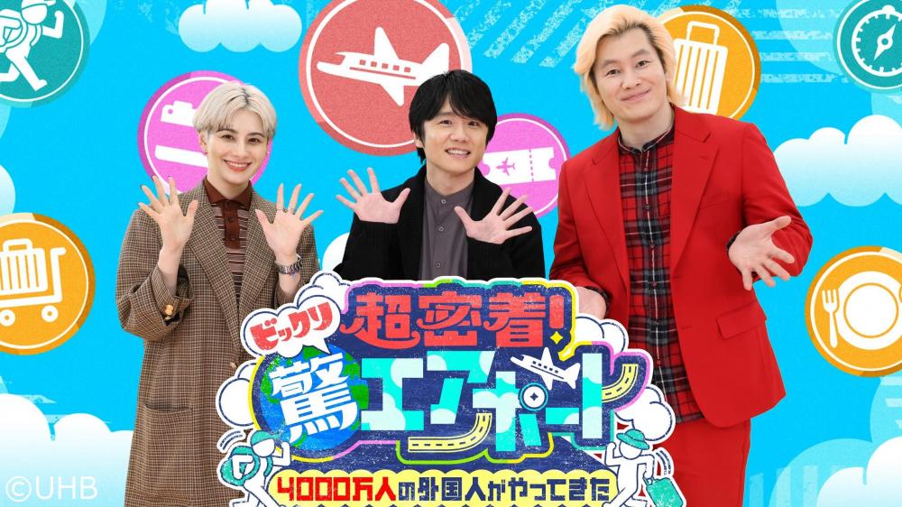 超密着！驚エアポート▼ホラン風間カズ仰天密着４５０時間！連発空港トンデモ来訪客