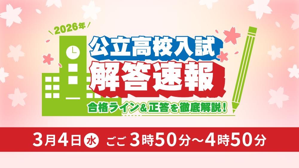 2026公立高校入試解答速報 合格ライン＆正答を徹底解説！