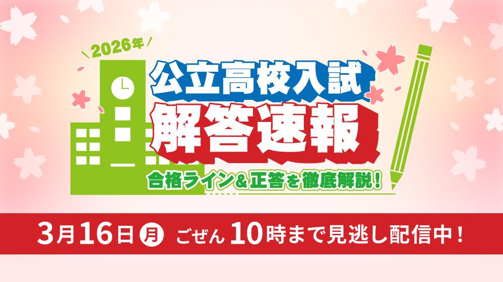 2026年公立高校入試解答速報 合格ライン＆正答を徹底解説！