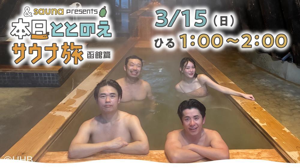 &sauna presents 本日ととのえサウナ旅 ～函館篇～