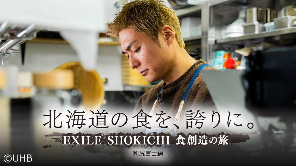 北海道の食を、誇りに。 EXILE SHOKICHI 食創造の旅 「利尻富士編」