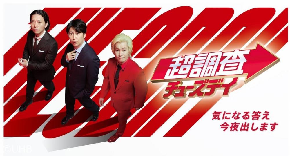 超調査チューズデイ～気になる答え今夜出します～