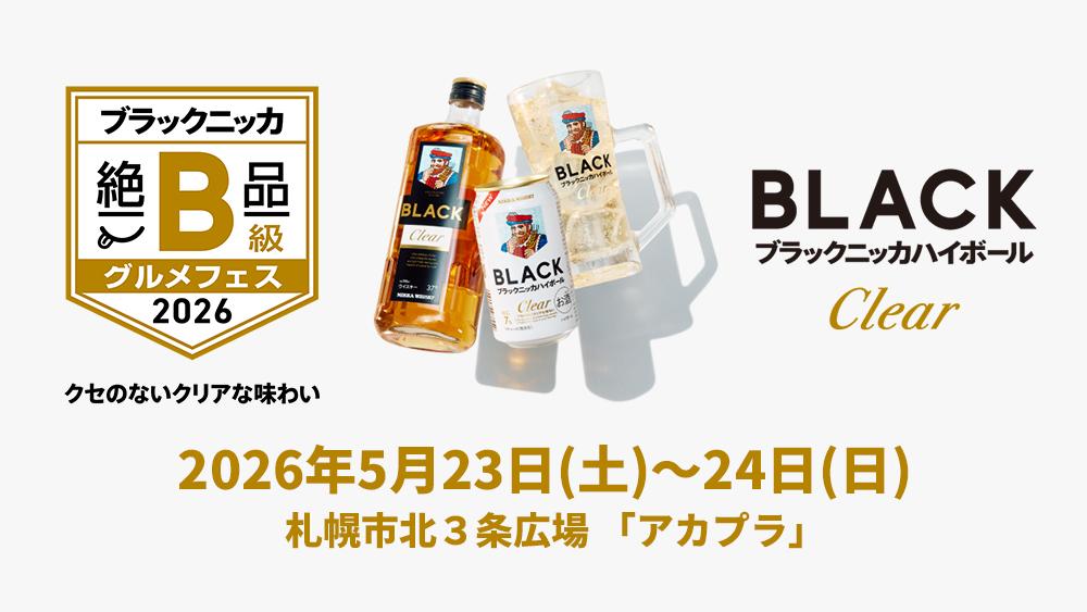 ブラックニッカ 絶品B級グルメフェス 2026 in 北海道 