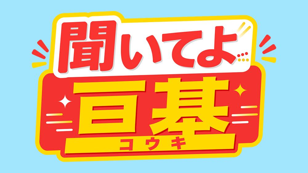 「日常のお悩みを大募集！」　聞いてよ亘基