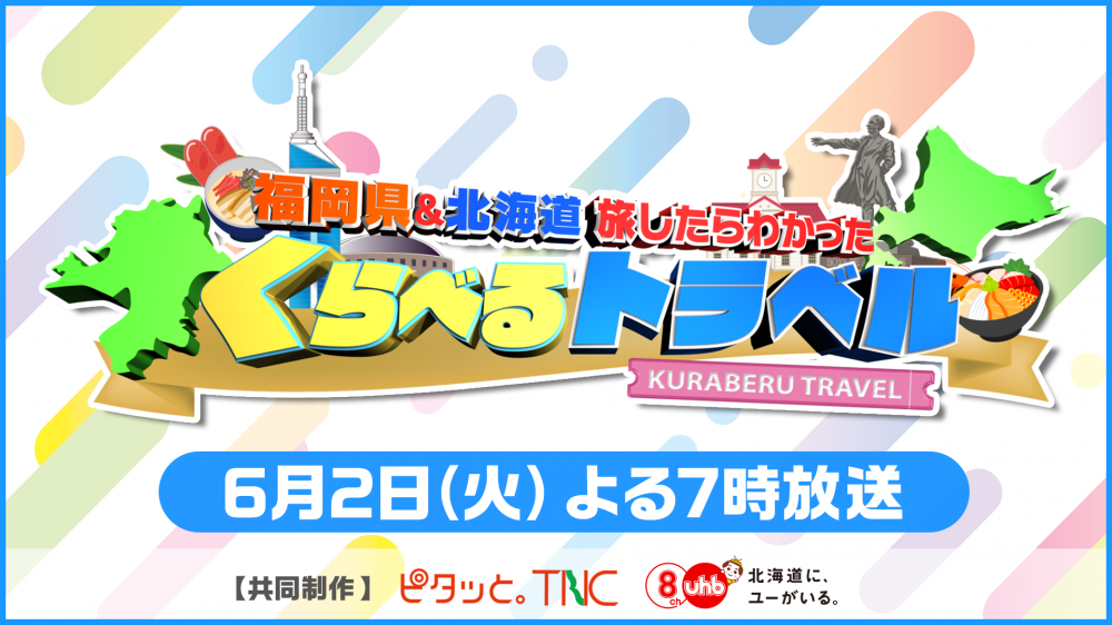 福岡県＆北海道旅したらわかった　くらべるトラベル