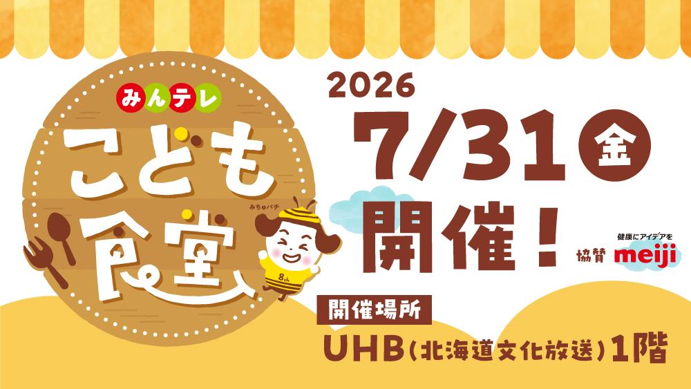 みんテレ こども食堂