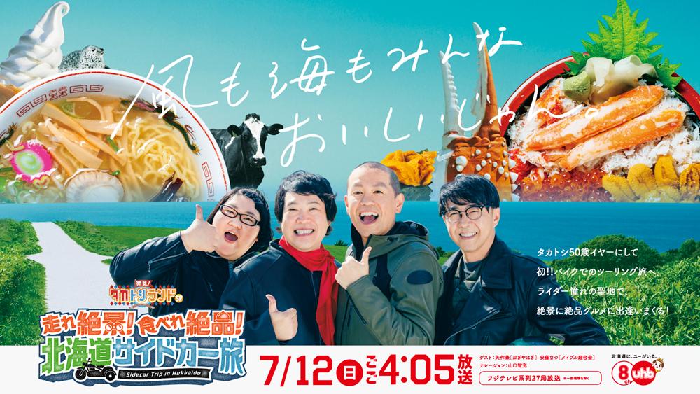 発見！タカトシランドＳＰ　走れ絶景！食べれ絶品！北海道サイドカー旅