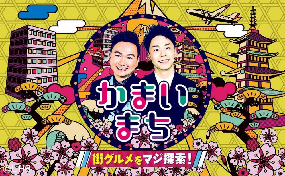 街グルメをマジ探索！かまいまち