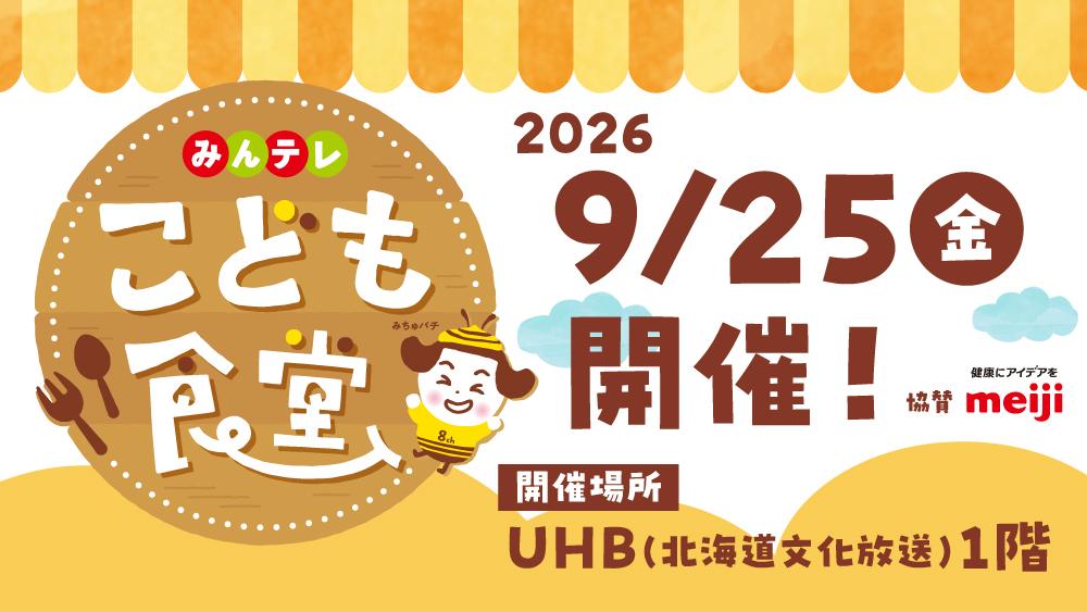 みんテレ こども食堂　９月２５日（金）開催！