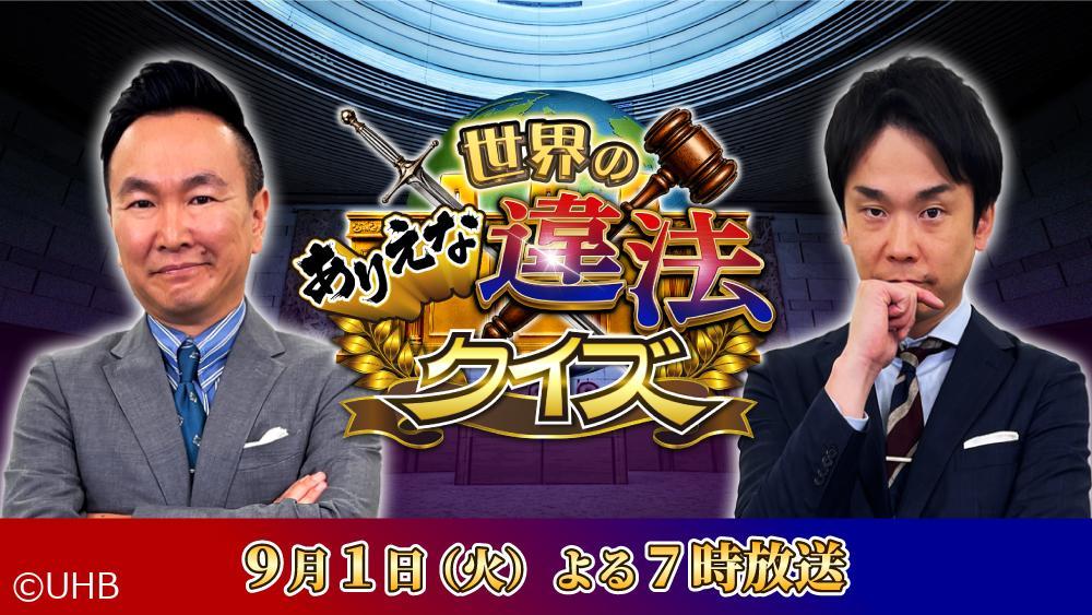 世界のありえな違法クイズ