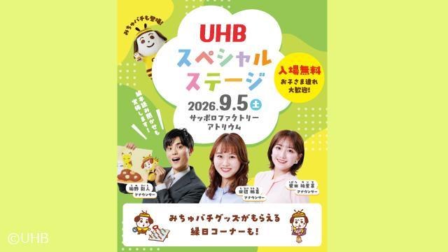 UHBスペシャルステージ