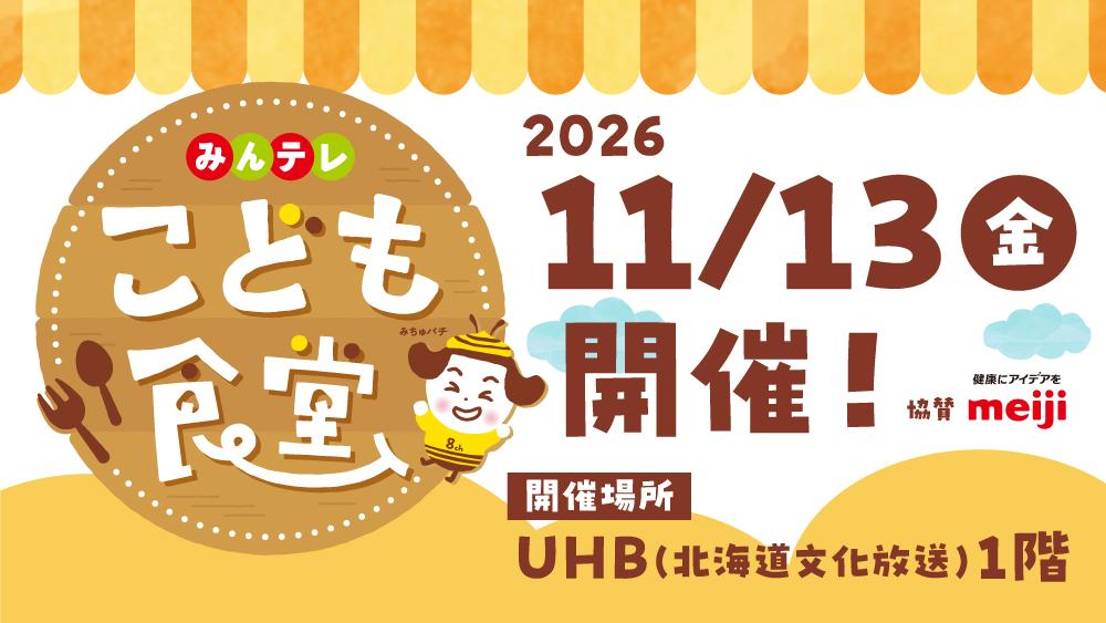 みんテレ こども食堂　１１月１３日（金）開催！