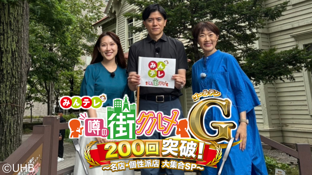 みんテレ噂の街グルメ ゴールデン