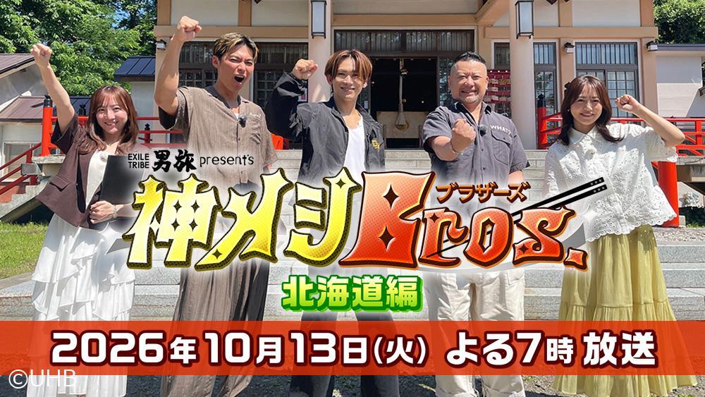 男旅presents  神メシBros. 北海道編