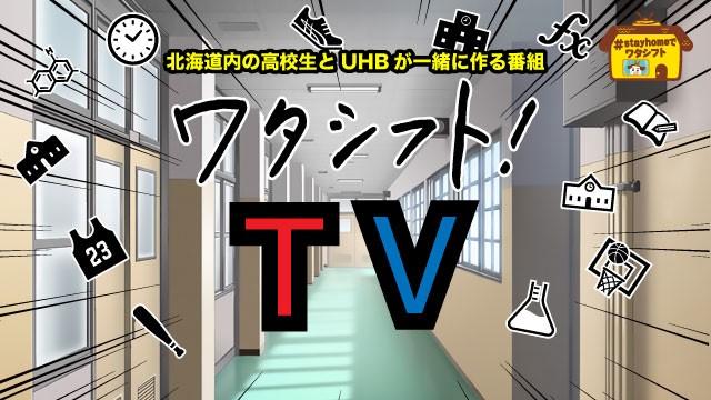 ワタシフト!TV