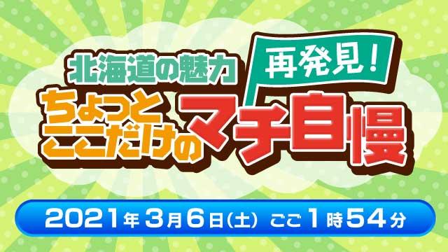 北海道の魅力再発見!ちょっとここだけのマチ自慢