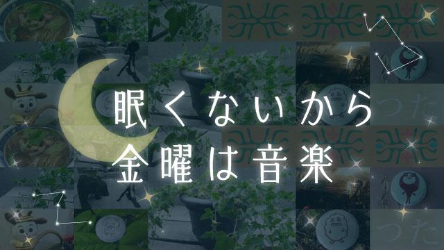 眠くないから金曜は音楽