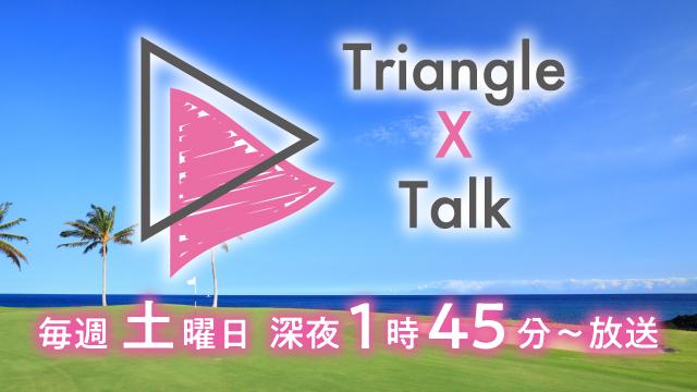 Triangle × Talk