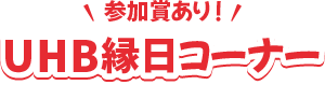 参加賞あり！UHB縁日コーナー
