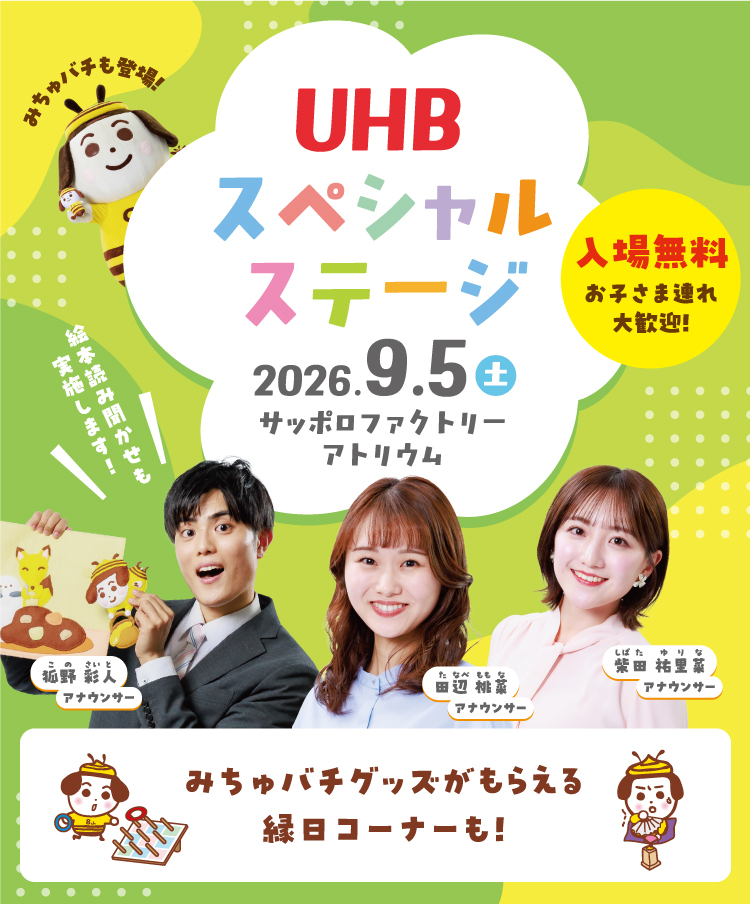 UHBスペシャルステージ　２０２６年９月５日（土）サッポロファクトリーアトリウム