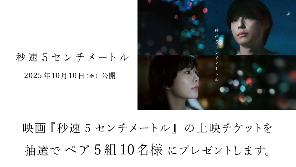 映画『秒速5センチメートル』チケットプレゼント | イベント