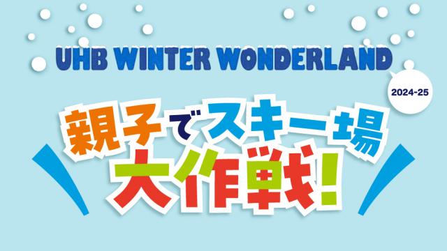 UHB WINTER WONDERLAND ～親子でスキー場 大作戦～