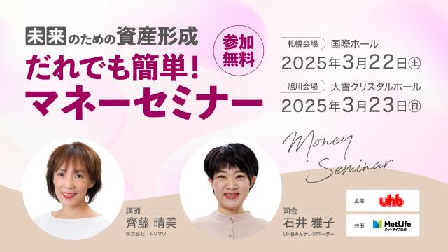 未来のための資産形成　だれでも簡単！マネーセミナー