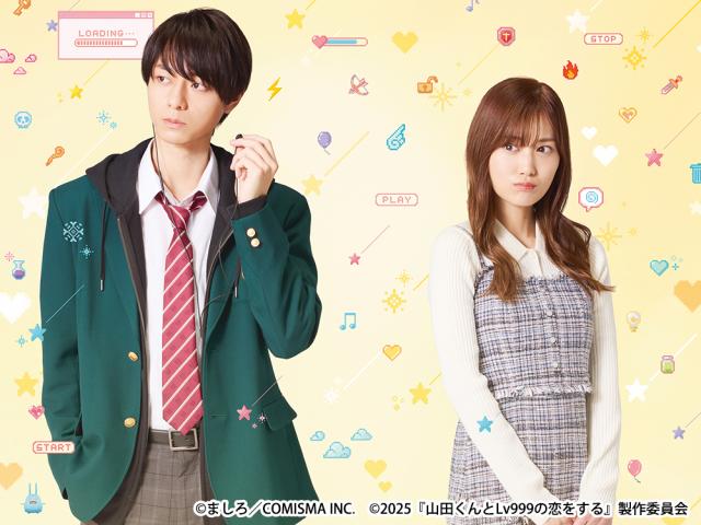 映画『山田くんとLv999の恋をする』チケットプレゼント
