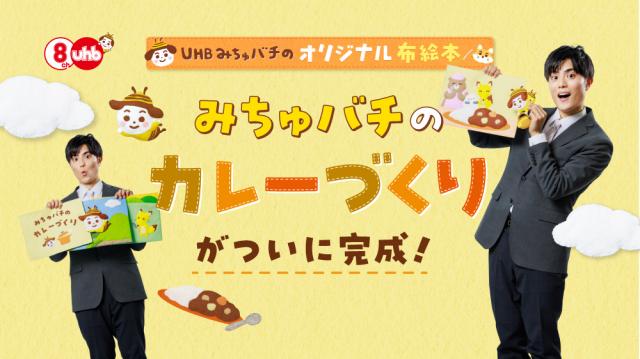 オリジナル布絵本「みちゅバチのカレー作り」