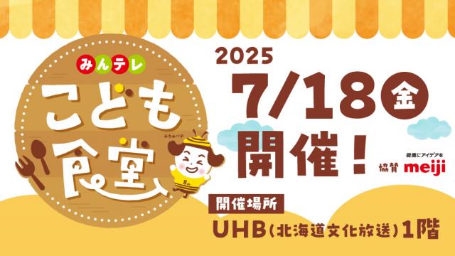 みんテレ こども食堂
