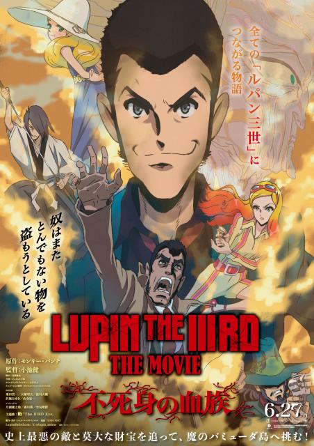 『LUPIN THE IIIRD THE MOVIE 不死身の血族』 チケットプレゼント