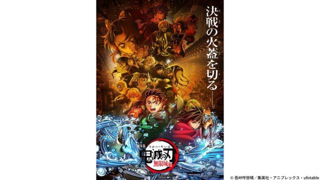 劇場版『鬼滅の刃』無限城編 チケットプレゼント