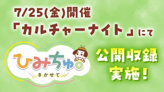 「ひみちゅ。聞かせて」公開収録
