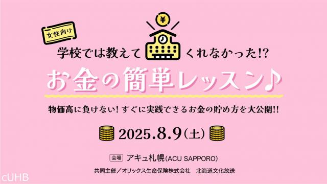 学校では教えてくれなかった！？お金の簡単レッスン♪
