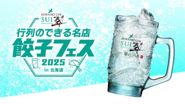 翠ジンソーダ 行列のできる名店 餃子フェス 2025 in 北海道