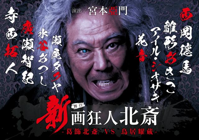 『新 画狂人北斎』－2025－