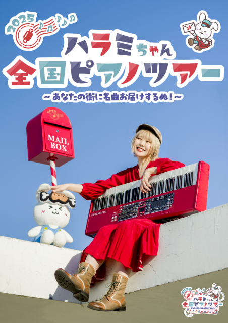 ハラミちゃん全国ピアノツアー2025 ～あなたの街に名曲お届けするぬ！～