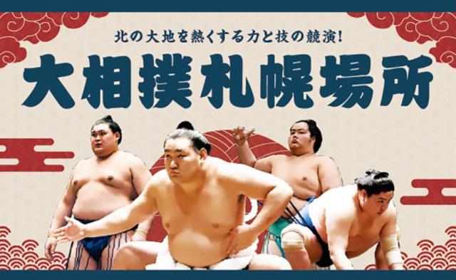 大相撲札幌場所